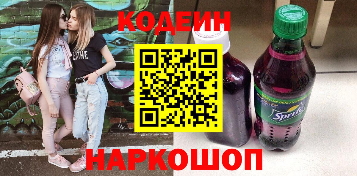 Codein напиток Lean (лин) Озёрск